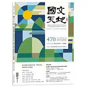 國文天地 7月號/2024 第470期