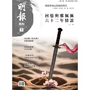 明報月刊 9月號/2024 第705期