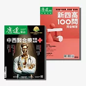 康健 套刊：慢病怎麼解組合