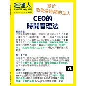 經理人月刊 ：CEO的時間管理法(熱銷再版)