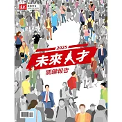 2025未來人才關鍵報告