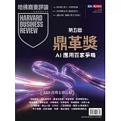 哈佛商業評論全球中文版 10月號/2025 第230期