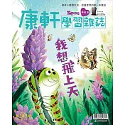 康軒學習雜誌學前版 3月號/2025 第147期
