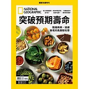 國家地理雜誌中文版 ：突破預期壽命