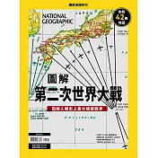 國家地理雜誌中文版 ：圖解第二次世界大戰