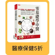 零基礎學中醫：第一本把氣血、五行、陰陽視覺化的基礎手冊，自己找病因、醫病順暢溝通、正確養生。