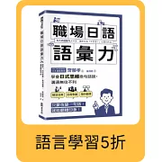 職場日語語彙力：學會「日式思維」換句話說，溝通無往不利