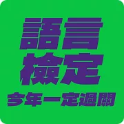 怪物講師全新制多益學習套組【內含5回全真模擬試題+解析+單字+文法+聽力+閱讀攻略】