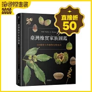 臺灣橡實家族圖鑑：45種殼斗科植物完整寫真
