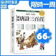 圖解‧唐詩三百首：最完整的唐詩三百首讀本，寫作修辭必讀、必備經典，附注釋、詩作解析及白話翻譯