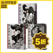 傳說裡的心理學1-3（全套共三冊）