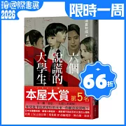六個說謊的大學生【博客來獨家書衣版】（2022年本屋大賞第5名）