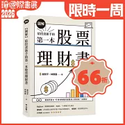【圖解】給投資新手的第一本股票理財書