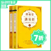 傅佩榮講易經：詳解易經六十四卦（全二冊）