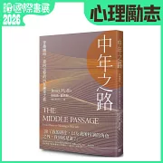 中年之路：穿越幽暗，迎向完整的內在鍊金之旅