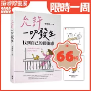 允許一切發生，找到自己的鬆弛感（隨書附贈「愛自己」金句卡）