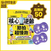 【全圖解】核心逆齡節拍超慢跑+節拍超慢跑墊【家庭號-紫色】：燃脂、降三高、預防肌少症，每天30分鐘三週立即見效