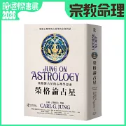 榮格論占星：榮格對占星的心理學思索