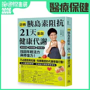 逆轉胰島素阻抗　21天重啟健康代謝：精準控糖、有效減重、降低發炎，找回年輕活力與修復力！