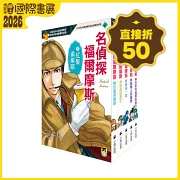 推理冒險小說必讀經典「名偵探福爾摩斯」系列（全套五冊）