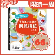 專為孩子設計的創意摺紙大全集：10大可愛主題 x 175種趣味摺法，一張紙玩出創造力x邏輯力x專注力！