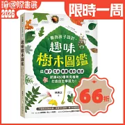 專為孩子設計！趣味樹木圖鑑：從葉子．花朵．果實．樹形．樹皮認識450種常見植物，打造自主學習力！