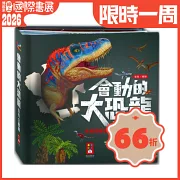 會動的大恐龍百科立體書