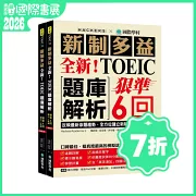 全新！新制多益TOEIC題庫解析：狠準 6 回聽力＋閱讀模擬試題，完全反映最新命題趨勢、全方位建立新制多益實戰能力！（附雙書裝＋2 MP3光碟＋音檔下載QR碼）