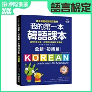 全新！我的第一本韓語課本【初級篇：QR碼行動學習版】：最多韓語老師指定教材，適用完全初學、從零開始的韓文學習者！