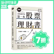 【圖解】給投資新手的第一本股票理財書