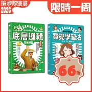 給中小學生的最強邏輯學習法套書：給中小學生的費曼學習法【漫畫版】+給中小學生的底層邏輯思考練習【圖文版】（兩冊合售）