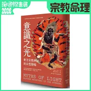 意識之光：東方宗教神話的永恆隱喻