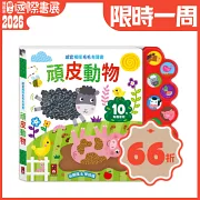 感官觸摸毛毛有聲書-頑皮動物：觸覺+聽覺+視覺觸摸書，讓孩子玩觸摸、學知識