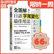 全圖解！日語字尾變化最佳用法：奠定文法基礎必學的 18 種基本「字尾」與「音便」 （附東京音朗讀QR碼線上音檔）