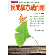 民間驗方威而剛