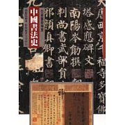 中國書法史