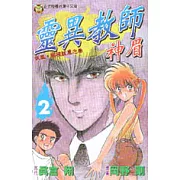 靈異教師神眉 2