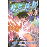 靈異教師神眉 22