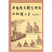 中國歷史轉型時期的知識分子
