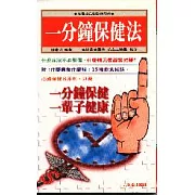 一分鍾保健法