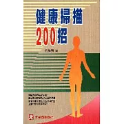健康掃描200招