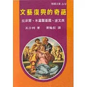 文藝復興的奇葩