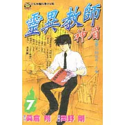 靈異教師神眉 7