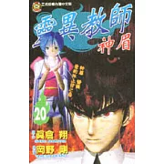 靈異教師神眉 20