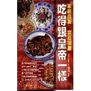 吃得跟皇帝一樣