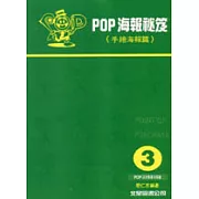 POP海報秘笈-3手繪海報篇