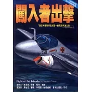 闖入者出擊