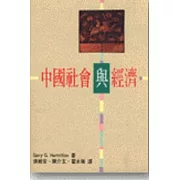 中國的社會與經濟