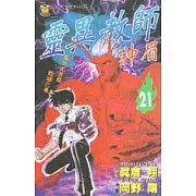 靈異教師神眉 21