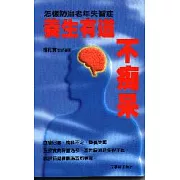 養生有道不痴呆